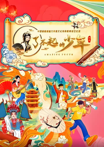 了不起的少年 海报 高清在线观看