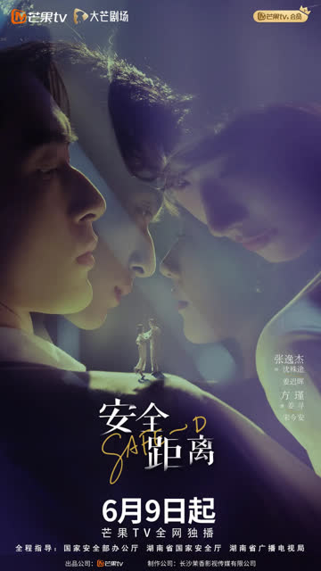 安全距离 海报 高清在线观看