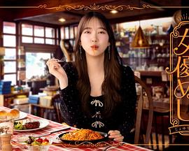 女演员的美食 海报 高清在线观看