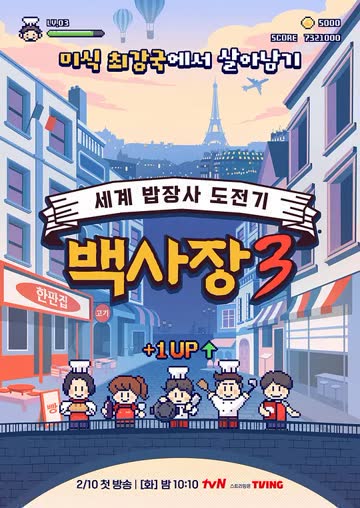 生意天才白社长 3 海报 高清在线观看