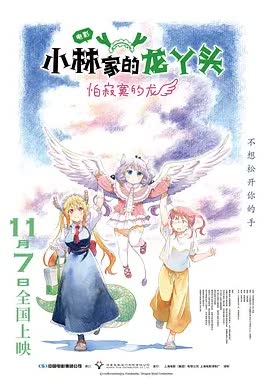 小林家的龙丫头：怕寂寞的龙 海报 高清在线观看