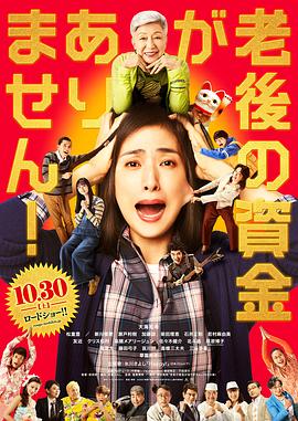 没有养老的资金 海报 高清在线观看