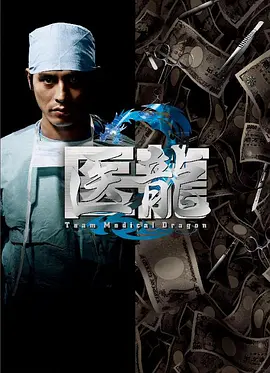 医龙2 海报 高清在线观看