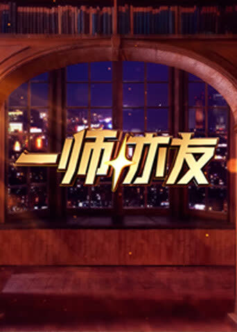 一师亦友2026 海报 高清在线观看