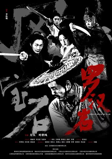 风云宝石Ⅰ：罗汉岩 海报 高清在线观看