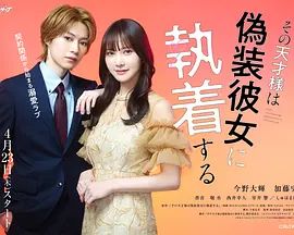 那位天才对伪装女友过分执着 海报 高清在线观看