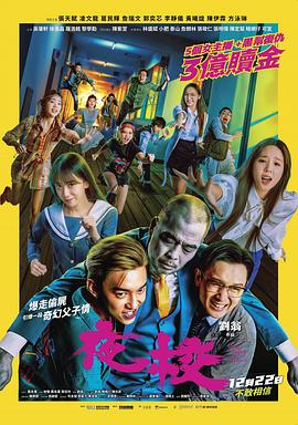 夜校 海报 高清在线观看