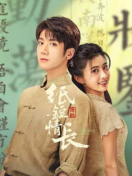 纸短情长 海报 高清在线观看