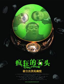 疯狂的石头 海报 高清在线观看