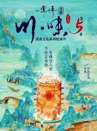 川味5一宴千年普通话版 海报 高清在线观看