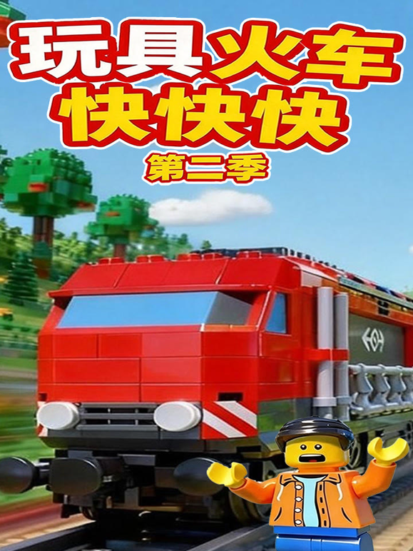 玩具火车快快快第二季 海报 高清在线观看