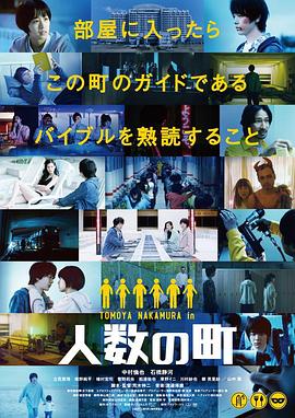 人数之町 海报 高清在线观看