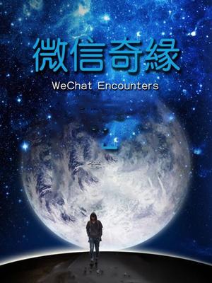 微信奇缘 海报 高清在线观看