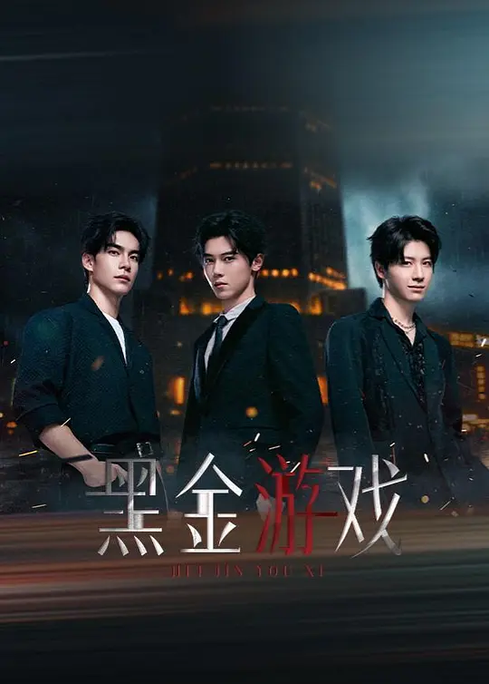 黑金游戏 海报 高清在线观看