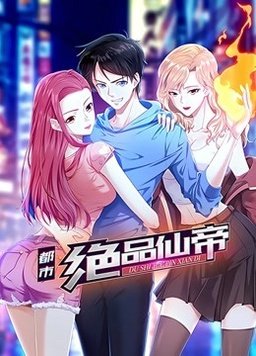 都市绝品仙帝 海报 高清在线观看