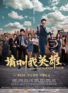 请叫我英雄 海报 高清在线观看