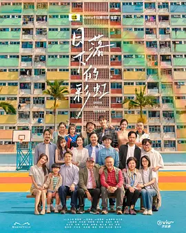 日落下的彩虹 海报 高清在线观看