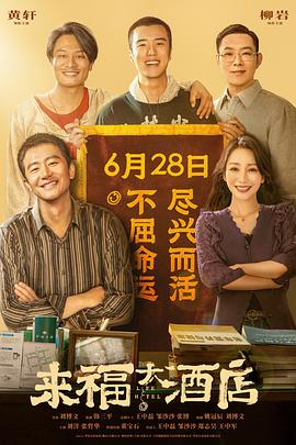 来福大酒店 海报 高清在线观看