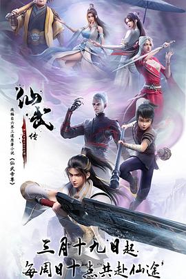 仙武传 海报 高清在线观看