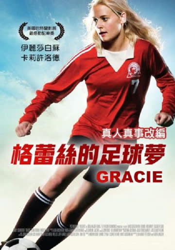 足球女将 Gracie 海报 高清在线观看