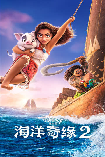 海洋奇缘2 海报 高清在线观看