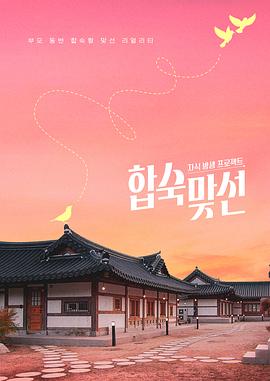 子女放生项目-合宿相亲 海报 高清在线观看