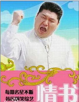 情书综艺第三季 海报 高清在线观看