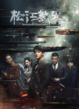 松江教父上集 海报 高清在线观看