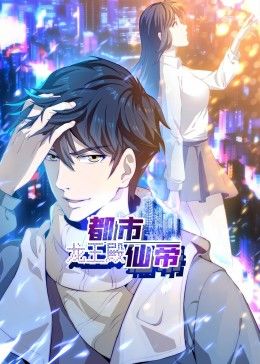 都市仙帝：龙王殿 动态漫画 海报 高清在线观看