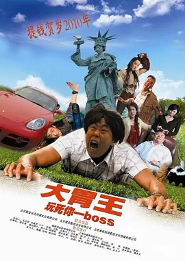 大胃王 海报 高清在线观看