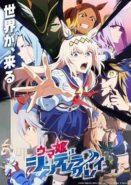 赛马娘，芦毛灰姑娘-Part2 海报 高清在线观看