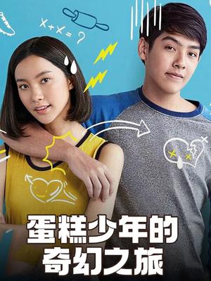 蛋糕少年的奇幻之旅 海报 高清在线观看