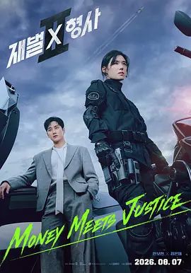 财阀X刑警第二季 海报 高清在线观看