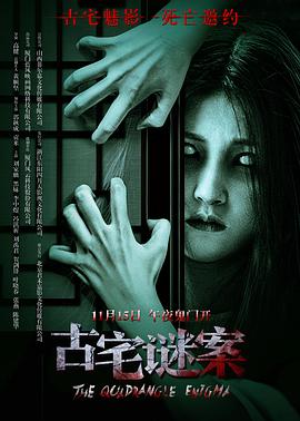 古宅谜案 海报 高清在线观看