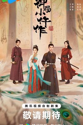 御赐小仵作2 海报 高清在线观看