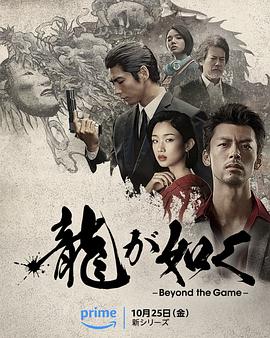 如龙 海报 高清在线观看