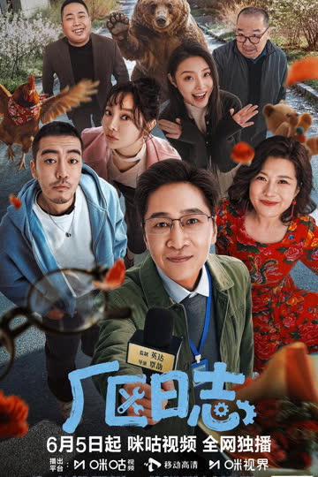 厂区日志 海报 高清在线观看