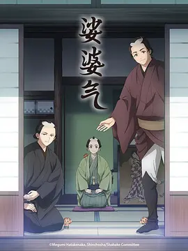 娑婆气动漫 海报 高清在线观看