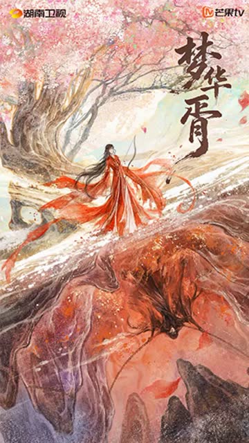 梦华胥 海报 高清在线观看