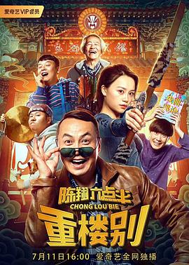 陈翔六点半之重楼别 海报 高清在线观看