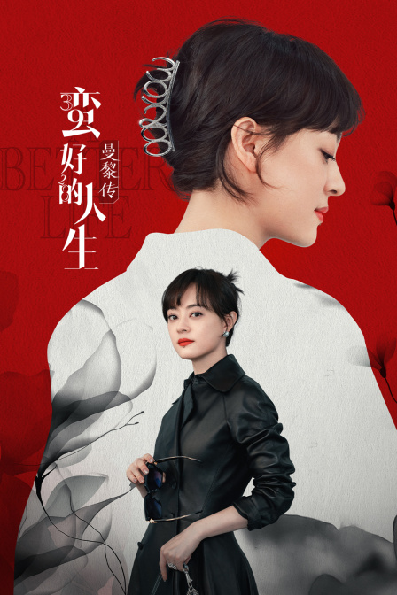 蛮好的人生·曼黎传 海报 高清在线观看
