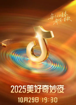 2025抖音美好奇妙夜 海报 高清在线观看