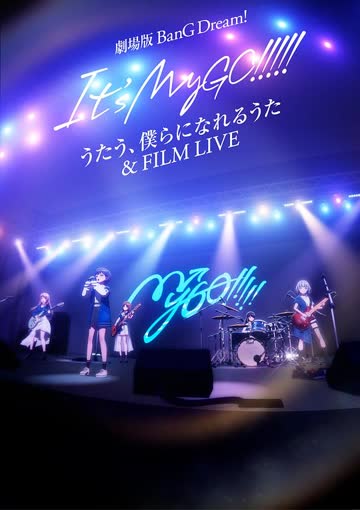 迷途之子!!!!!剧场版：唱吧、成为我们羁绊的诗歌 电影演唱会 海报 高清在线观看