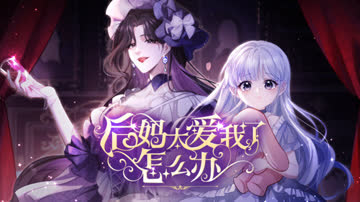 后妈太爱我了怎么办 海报 高清在线观看