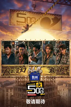 哈哈哈哈哈 第六季 海报 高清在线观看