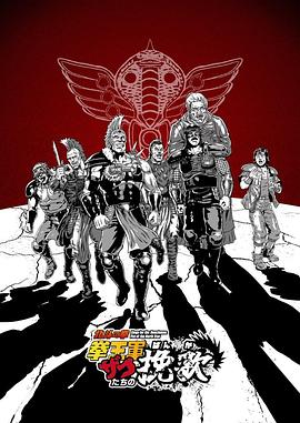北斗神拳-拳王军杂兵们的挽歌 海报 高清在线观看