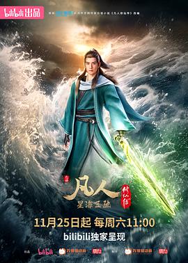 凡人修仙传：星海飞驰篇 海报 高清在线观看