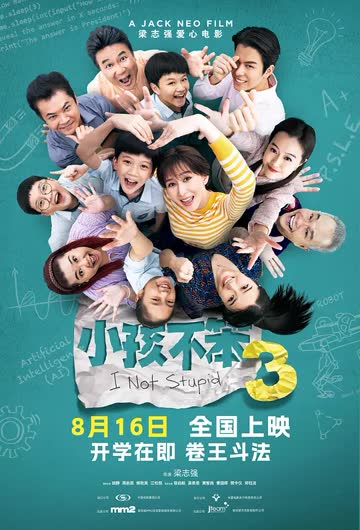 小孩不笨3 海报 高清在线观看