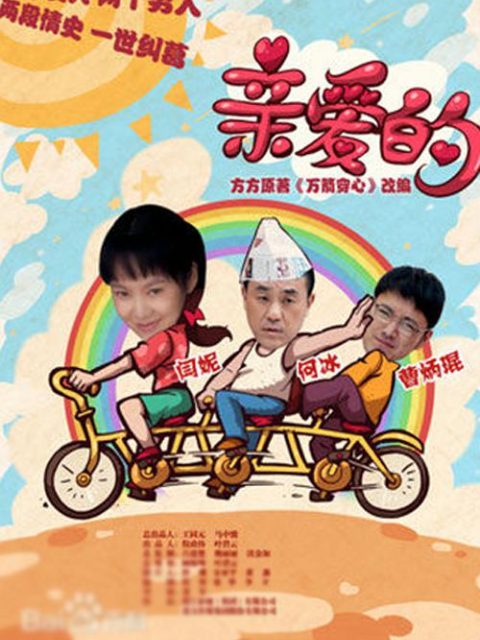亲爱的 海报 高清在线观看