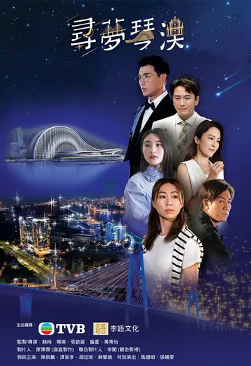 寻梦琴澳 海报 高清在线观看